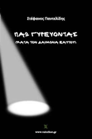 ΠΑΩ ΓΥΡΕΥΟΝΤΑΣ (ΚΑΤΑ ΤΟΝ ΔΑΙΜΟΝΑ ΕΑΥΤΟΥ)