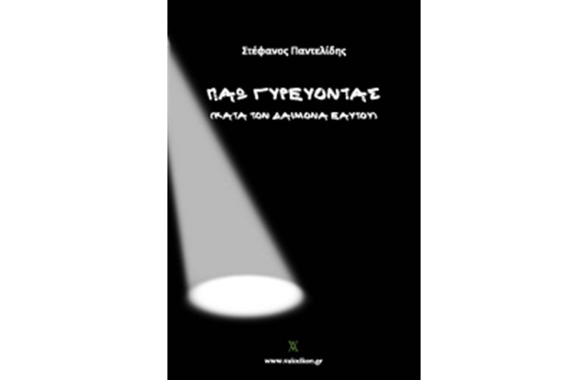 ΠΑΩ ΓΥΡΕΥΟΝΤΑΣ (ΚΑΤΑ ΤΟΝ ΔΑΙΜΟΝΑ ΕΑΥΤΟΥ)