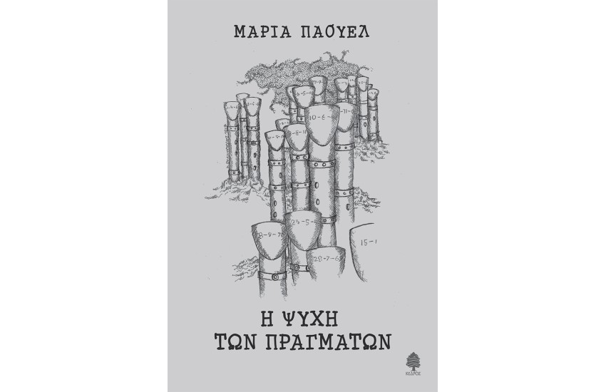 Η ΨΥΧΗ ΤΩΝ ΠΡΑΓΜΑΤΩΝ