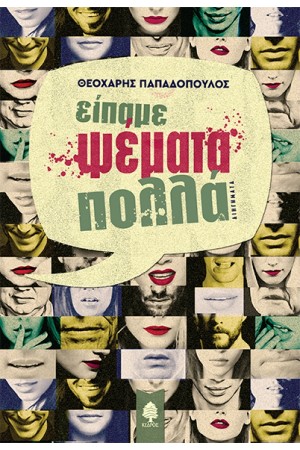 ΕΙΠΑΜΕ ΨΕΜΑΤΑ ΠΟΛΛΑ