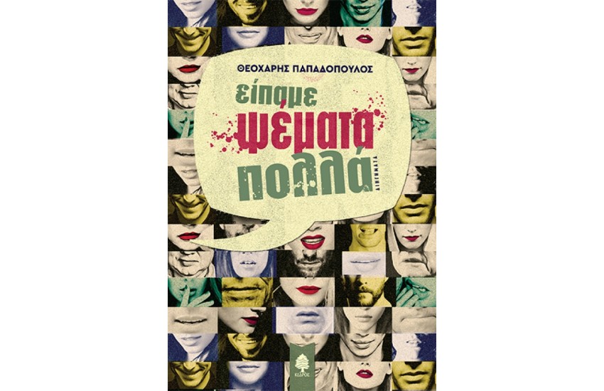 ΕΙΠΑΜΕ ΨΕΜΑΤΑ ΠΟΛΛΑ
