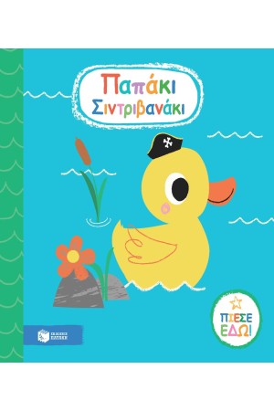 ΠΑΠΑΚΙ ΣΙΝΤΡΙΒΑΝΑΚΙ