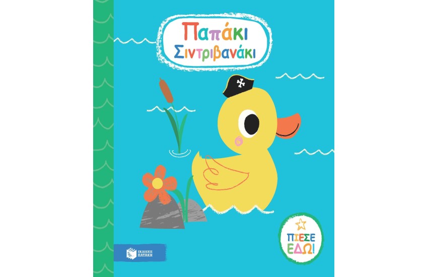 ΠΑΠΑΚΙ ΣΙΝΤΡΙΒΑΝΑΚΙ
