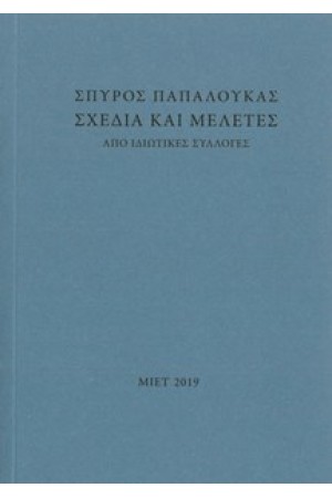 ΣΠΥΡΟΣ ΠΑΠΑΛΟΥΚΑΣ- ΣΧΕΔΙΑ ΚΑΙ ΜΕΛΕΤΕΣ