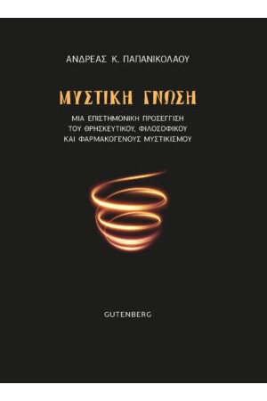 ΜΥΣΤΙΚΗ ΓΝΩΣΗ