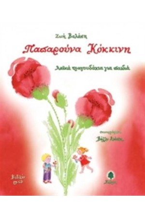 ΠΑΠΑΡΟΥΝΑ ΚΟΚΚΙΝΗ