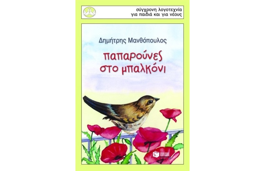 ΠΑΠΑΡΟΥΝΕΣ ΣΤΟ ΜΠΑΛΚΟΝΙ