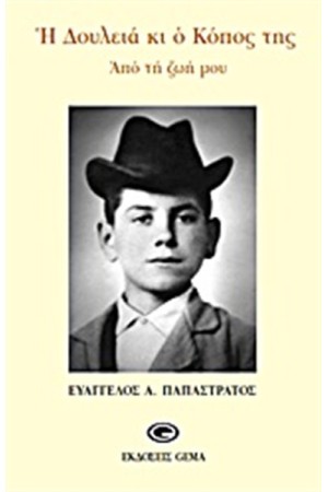 Η ΔΟΥΛΕΙΑ ΚΑΙ Ο ΚΟΠΟΣ ΤΗΣ