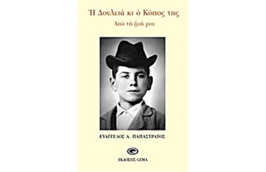 Η ΔΟΥΛΕΙΑ ΚΑΙ Ο ΚΟΠΟΣ ΤΗΣ