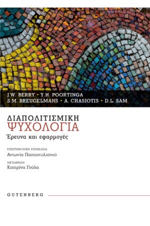 ΔΙΑΠΟΛΙΤΙΣΜΙΚΗ ΨΥΧΟΛΟΓΙΑ