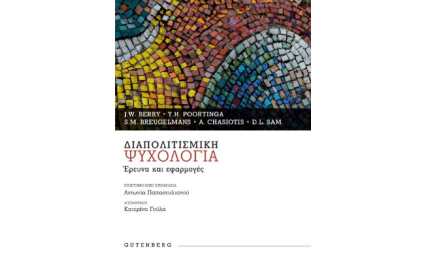 ΔΙΑΠΟΛΙΤΙΣΜΙΚΗ ΨΥΧΟΛΟΓΙΑ