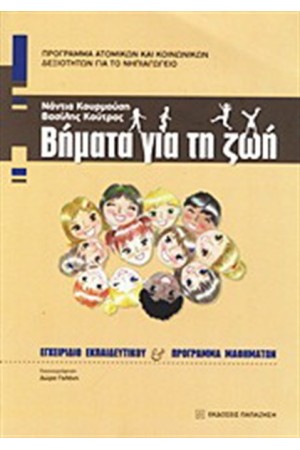 ΒΗΜΑΤΑ ΓΙΑ ΤΗ ΖΩΗ ΒΗΜΑΤΑ ΓΙΑ ΤΗ ΖΩΗ