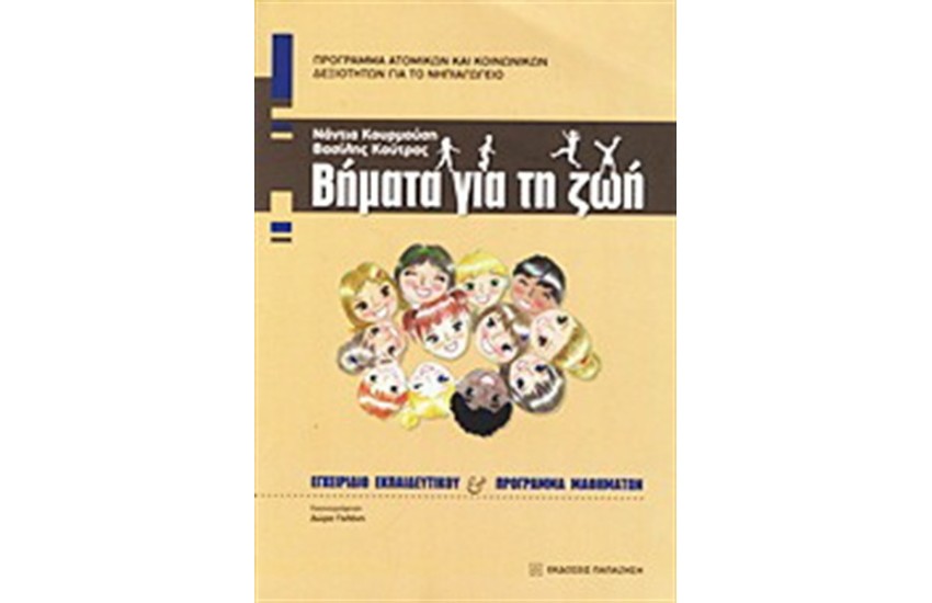 ΒΗΜΑΤΑ ΓΙΑ ΤΗ ΖΩΗ