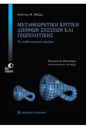 ΜΕΤΑΘΕΩΡΗΤΙΚΗ ΚΡΙΤΙΚΗ ΔΙΕΘΝΩΝ ΣΧΕΣΕΩΝ ΚΑΙ ΓΕΩΠΟΛΙΤΙΚΗΣ