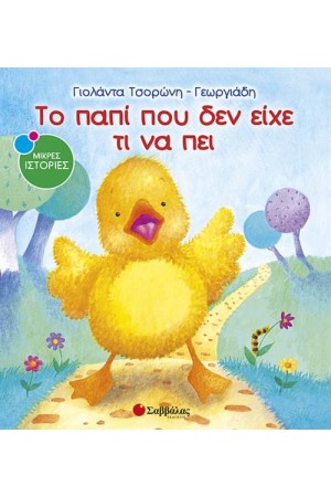 ΤΟ ΠΑΠΙ ΠΟΥ ΔΕΝ ΕΙΧΕ ΤΙ ΝΑ ΠΕΙ