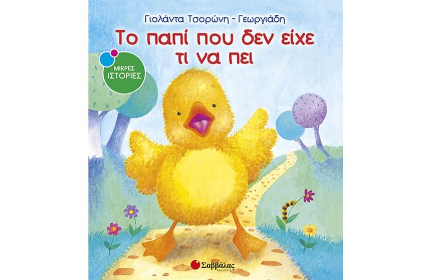 ΤΟ ΠΑΠΙ ΠΟΥ ΔΕΝ ΕΙΧΕ ΤΙ ΝΑ ΠΕΙ