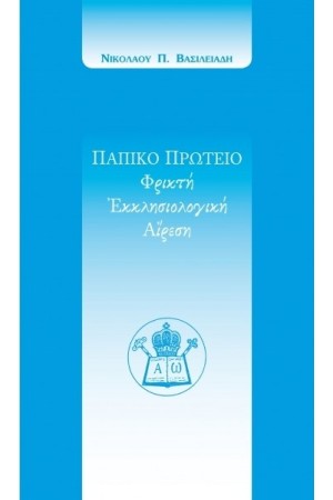 ΠΑΠΙΚΟ ΠΡΩΤΕΙΟ ΠΑΠΙΚΟ ΠΡΩΤΕΙΟ