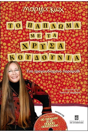 ΤΟ ΠΑΠΛΩΜΑ ΜΕ ΤΑ ΧΡΥΣΑ ΚΟΥΔΟΥΝΙΑ (ΣΚΛΗΡΟ ΕΞΩΦΥΛΛΟ)