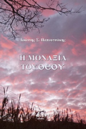 Η ΜΟΝΑΞΙΑ ΤΟΥ ΘΕΟΥ