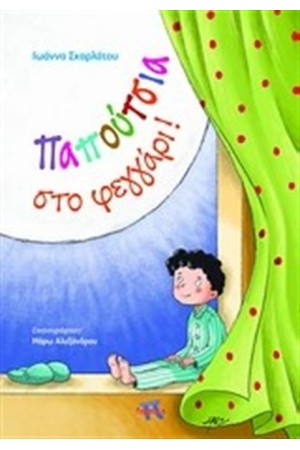 ΠΑΠΟΥΤΣΙΑ ΣΤΟ ΦΕΓΓΑΡΙ ΠΑΠΟΥΤΣΙΑ ΣΤΟ ΦΕΓΓΑΡΙ