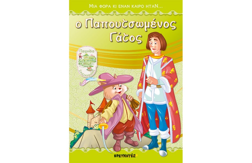 Ο ΠΑΠΟΥΤΣΩΜΕΝΟΣ ΓΑΤΟΣ