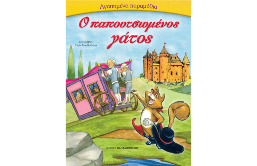 Ο ΠΑΠΟΥΤΣΩΜΕΝΟΣ ΓΑΤΟΣ
