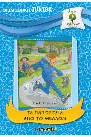 ΒΙΒΛΙΟΘΗΚΗ JUNIOR: ΤΑ ΠΑΠΟΥΤΣΙΑ ΑΠΟ ΤΟ ΜΕΛΛΟΝ