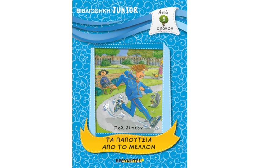 ΒΙΒΛΙΟΘΗΚΗ JUNIOR: ΤΑ ΠΑΠΟΥΤΣΙΑ ΑΠΟ ΤΟ ΜΕΛΛΟΝ