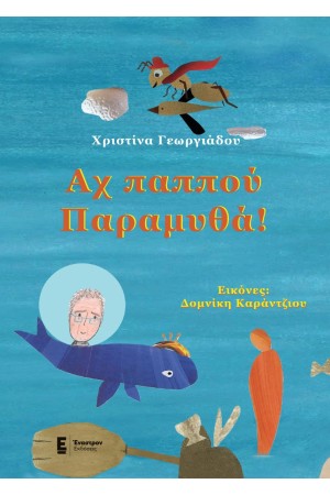 ΑΧ ΠΑΠΠΟΥ ΠΑΡΑΜΥΘΑ