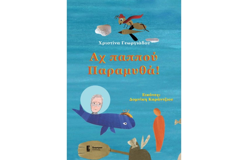 ΑΧ ΠΑΠΠΟΥ ΠΑΡΑΜΥΘΑ