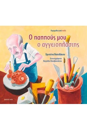 Ο ΠΑΠΠΟΥΣ ΜΟΥ Ο ΑΓΓΕΙΟΠΛΑΣΤΗΣ