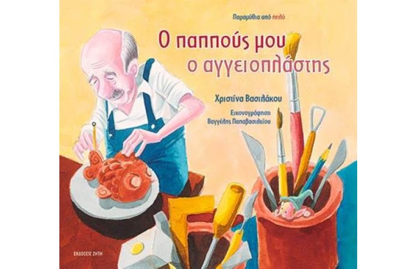 Ο ΠΑΠΠΟΥΣ ΜΟΥ Ο ΑΓΓΕΙΟΠΛΑΣΤΗΣ