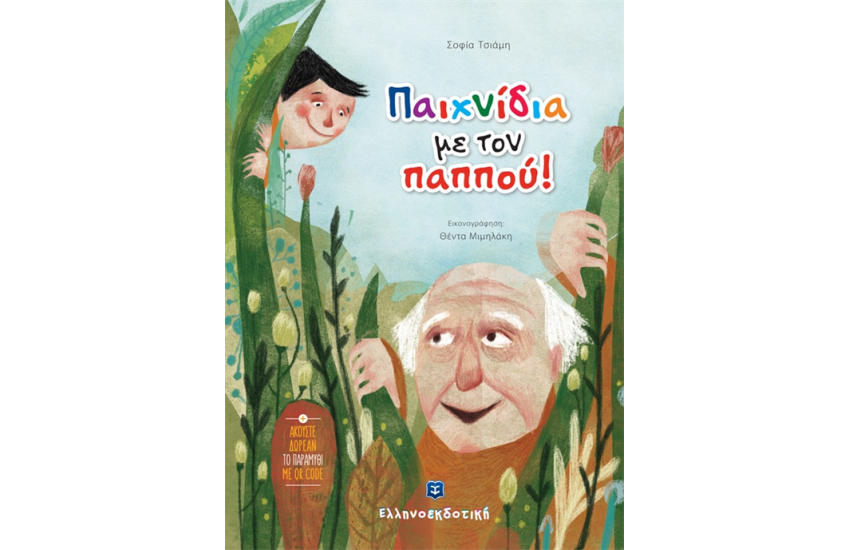 ΠΑΙΧΝΙΔΙΑ ΜΕ ΤΟΝ ΠΑΠΠΟΥ!
