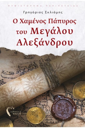 Ο ΧΑΜΕΝΟΣ ΠΑΠΥΡΟΣ ΤΟΥ ΜΕΓΑΛΟΥ ΑΛΕΞΑΝΔΡΟΥ