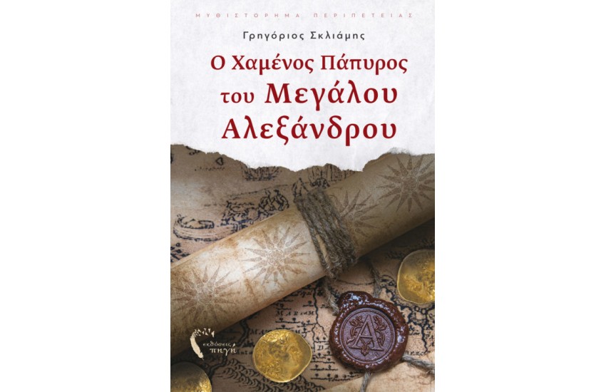 Ο ΧΑΜΕΝΟΣ ΠΑΠΥΡΟΣ ΤΟΥ ΜΕΓΑΛΟΥ ΑΛΕΞΑΝΔΡΟΥ