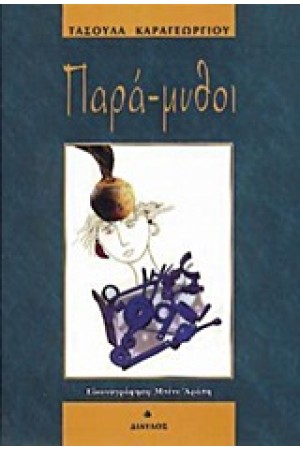 ΠΑΡΑ-ΜΥΘΟΙ