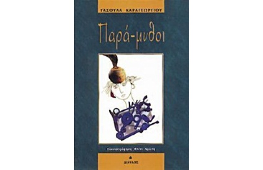 ΠΑΡΑ-ΜΥΘΟΙ