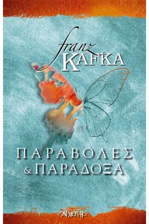 ΠΑΡΑΒΟΛΕΣ ΚΑΙ ΠΑΡΑΔΟΞΑ