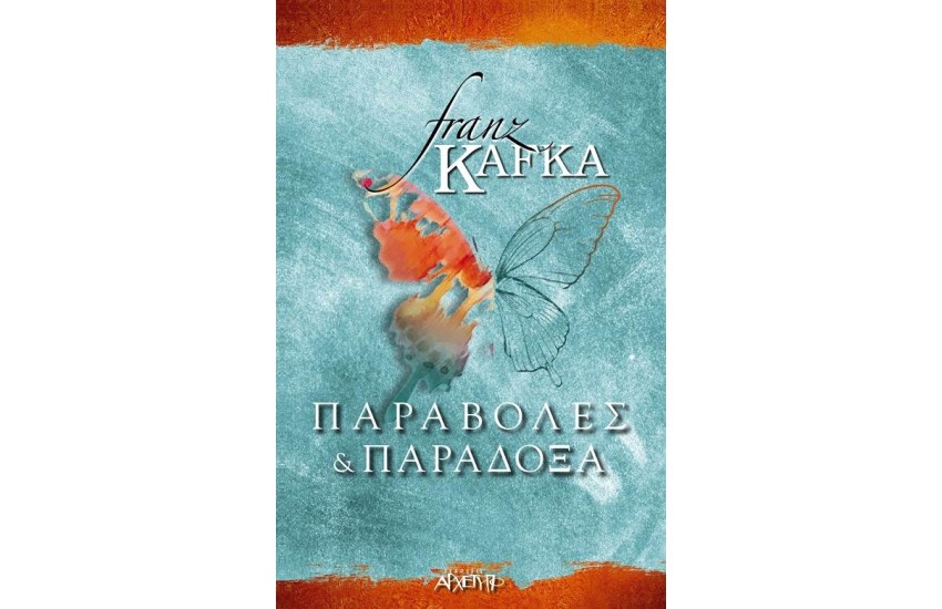 ΠΑΡΑΒΟΛΕΣ ΚΑΙ ΠΑΡΑΔΟΞΑ