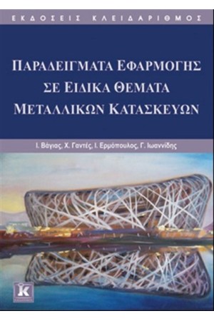 ΠΑΡΑΔΕΙΓΜΑΤΑ ΕΦΑΡΜΟΓΗΣ ΣΕ ΕΙΔΙΚΑ ΘΕΜΑΤΑ ΜΕΤΑΛΛΙΚΩΝ ΚΑΤΑΣΚΕΥΩΝ ΠΑΡΑΔΕΙΓΜΑΤΑ ΕΦΑΡΜΟΓΗΣ ΣΕ ΕΙΔΙΚΑ ΘΕΜΑΤΑ ΜΕΤΑΛΛΙΚΩΝ ΚΑΤΑΣΚΕΥΩΝ