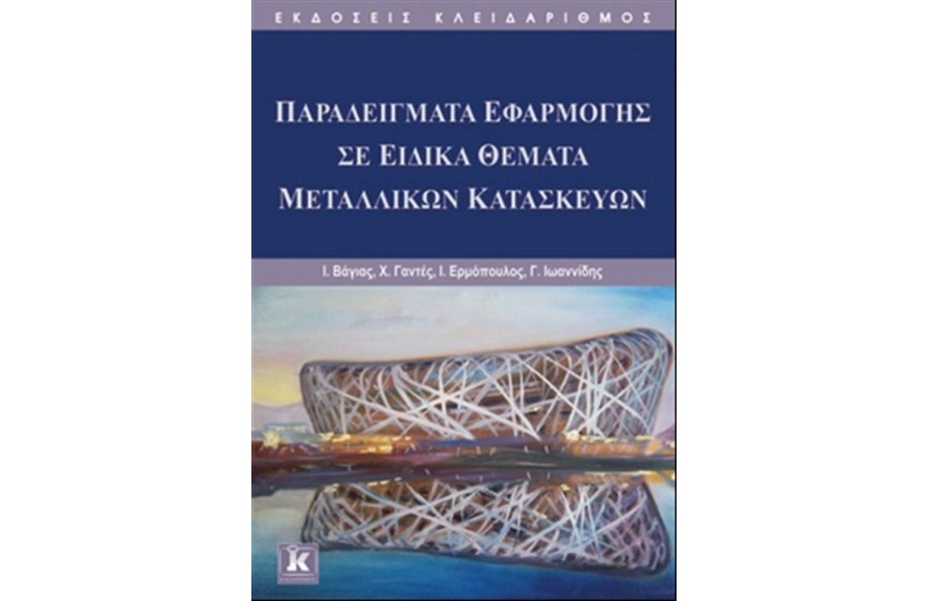 ΠΑΡΑΔΕΙΓΜΑΤΑ ΕΦΑΡΜΟΓΗΣ ΣΕ ΕΙΔΙΚΑ ΘΕΜΑΤΑ ΜΕΤΑΛΛΙΚΩΝ ΚΑΤΑΣΚΕΥΩΝ