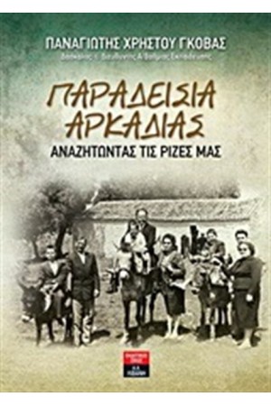 ΠΑΡΑΔΕΙΣΙΑ ΑΡΚΑΔΙΑΣ