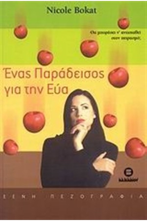 ΕΝΑΣ ΠΑΡΑΔΕΙΣΟΣ ΓΙΑ ΤΗΝ ΕΥΑ