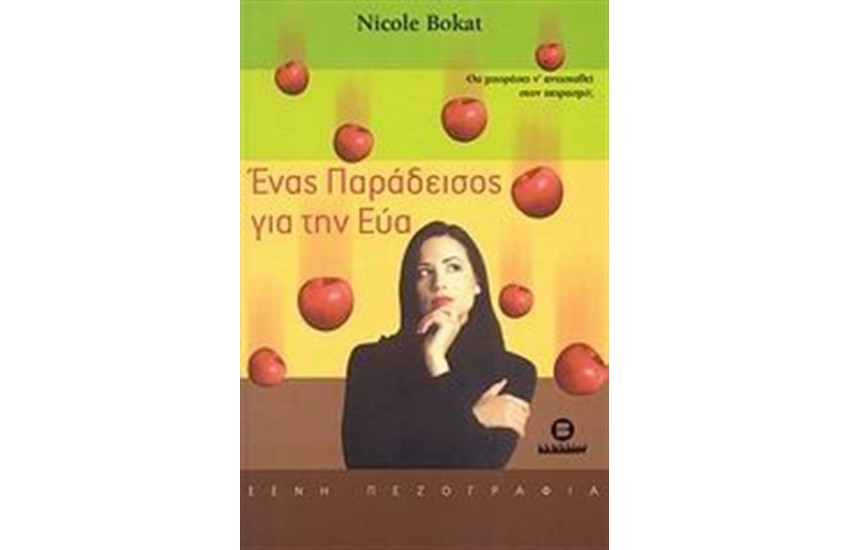 ΕΝΑΣ ΠΑΡΑΔΕΙΣΟΣ ΓΙΑ ΤΗΝ ΕΥΑ
