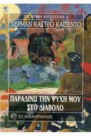 ΠΑΡΑΔΙΝΩ ΤΗΝ ΨΥΧΗ ΜΟΥ ΣΤΟ ΔΙΑΟΛΟ