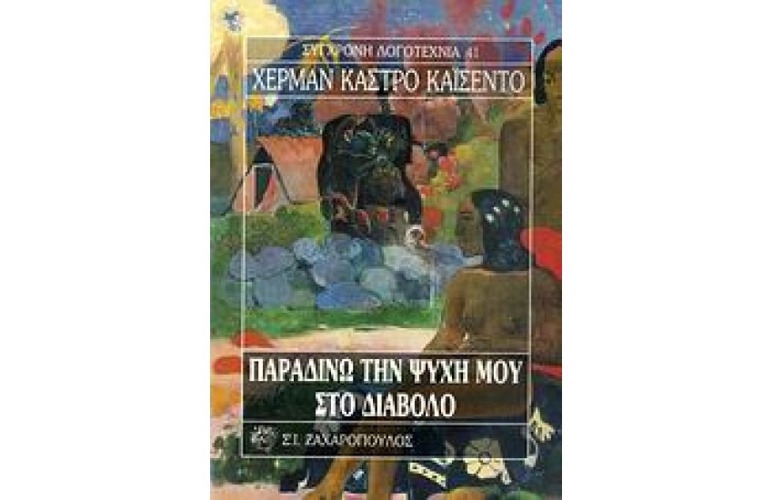 ΠΑΡΑΔΙΝΩ ΤΗΝ ΨΥΧΗ ΜΟΥ ΣΤΟ ΔΙΑΟΛΟ