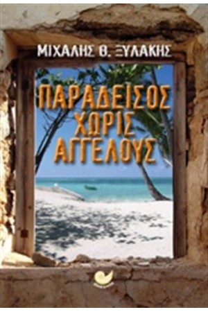 ΠΑΡΑΔΕΙΣΟΣ ΧΩΡΙΣ ΑΓΓΕΛΟΥΣ