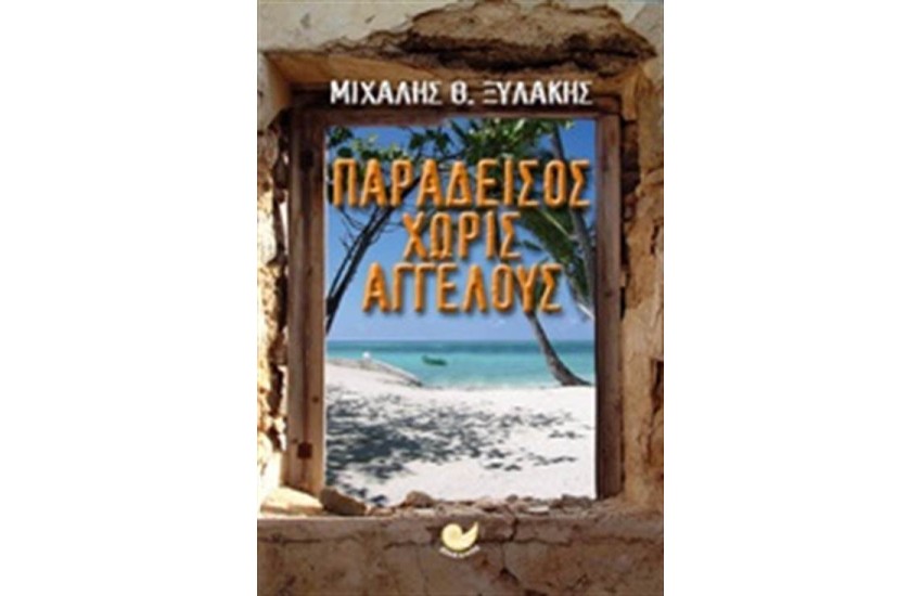 ΠΑΡΑΔΕΙΣΟΣ ΧΩΡΙΣ ΑΓΓΕΛΟΥΣ
