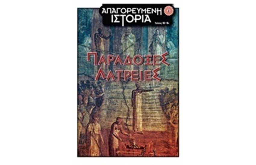 ΠΑΡΑΔΟΞΕΣ ΛΑΤΡΕΙΕΣ
