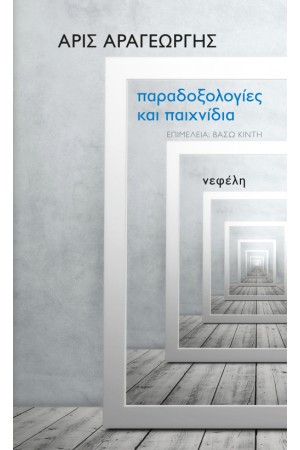 ΠΑΡΑΔΟΞΟΛΟΓΙΕΣ ΚΑΙ ΠΑΙΧΝΙΔΙΑ
